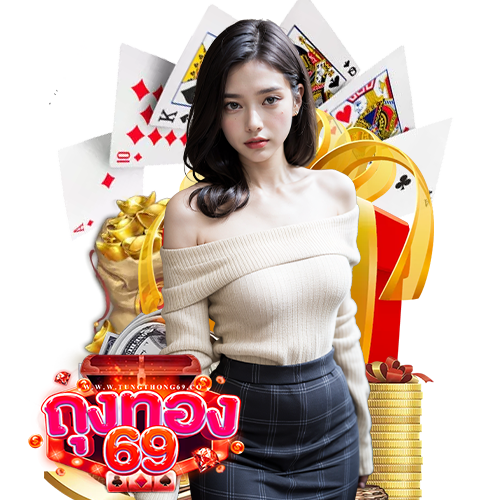 tungthong69 เครดิตฟรี